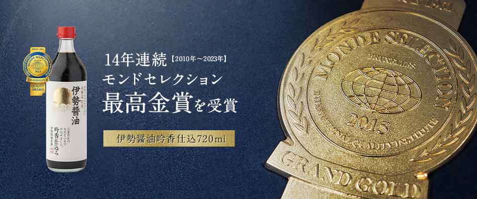 伊勢醤油吟香仕込720ml　14年連続（2010年～2023年）モンドセレクション最高金賞を受賞